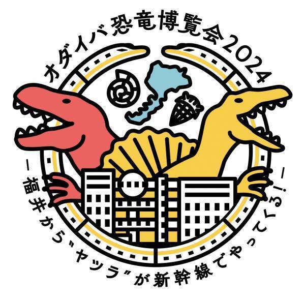 2024年春、オダイバに恐竜が初襲来！「オダイバ恐竜博覧会2024」開催決定！2024年春、北陸新幹線福井・敦賀開業とともに、ヤツラが新幹線に乗って、東京・お台場にやってくる！！