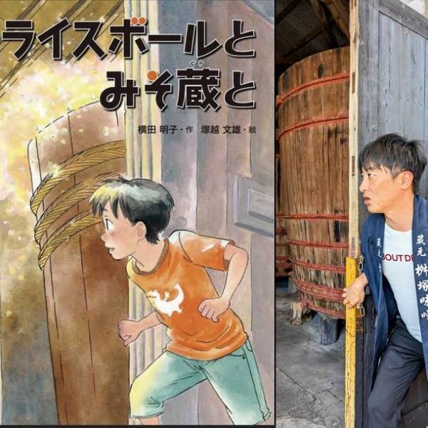 愛知・桝塚味噌が夏休みの読書感想文をお助けするみそ蔵ツアーを開催　小学校の課題図書「ライスボールとみそ蔵と」の出版社公認