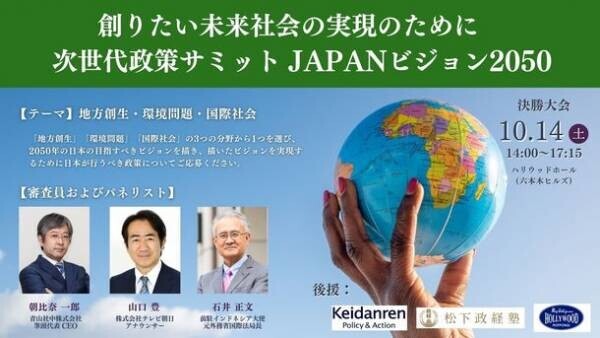 政策コンテスト『次世代政策サミット JAPANビジョン2050』開催決定　Z世代が考える2050年の日本に必要な政策を募集！