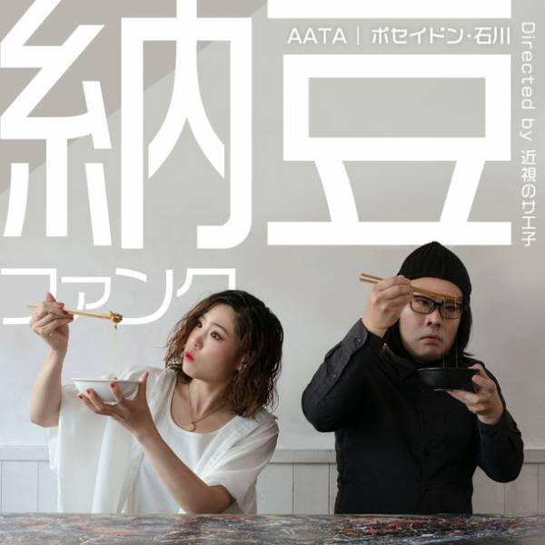 ［7月10日は 納豆の日］ポセイドン・石川とAATAの初コラボ曲『納豆ファンク』MV公開！7月19日(水)には配信リリースも！