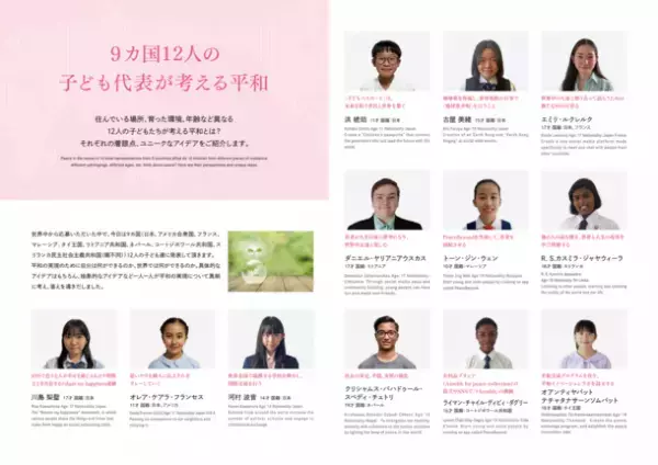 世界20か国の子ども達から平和を創るアイデア応募　第4回「子ども世界平和サミット」の子ども代表12名が決定　8月1日に衆議院議員会館でスピーチ！
