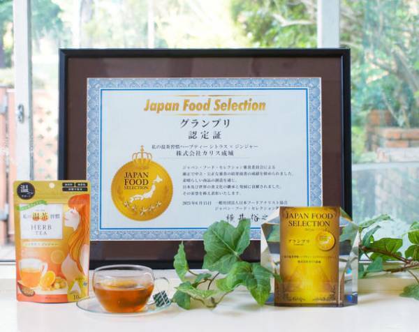 カリス成城『私の温茶習慣ハーブティー』がジャパン・フード・セレクションで最高賞を受賞