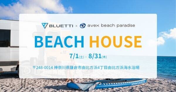 avexプロデュースのBEACH HOUSE「avex beach paradise」にBLUETTIが協賛！グリーンエネルギーでの電力提供を実施