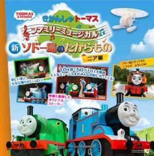 夏休みは各地できかんしゃトーマスのイベント盛りだくさん　トーマスランドは25周年新アトラクション「ニアとアニマルコースター」が7月15日(土)に登場！