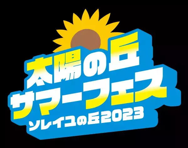 ソレイユの丘に今年も熱い夏がやってきた！「ソレイユの丘2023 太陽の丘サマーフェス」が7月20日（木）に開幕わすれられない、ソレイユの夏がはじまる！