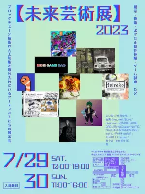 [東京・北千住]ブロックチェーン技術を活用する作家の展示会『【未来芸術展】2023』を7月29日(土)・30日(日)開催！