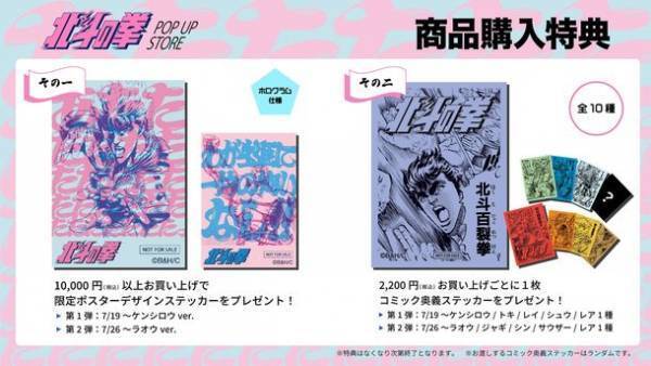7月19日(水)より【北斗の拳POP UP STORE】をJR池袋駅 南改札外イベントスペースにて開催！特別展示、フォトスポット、新作アイテム先行販売などを展開