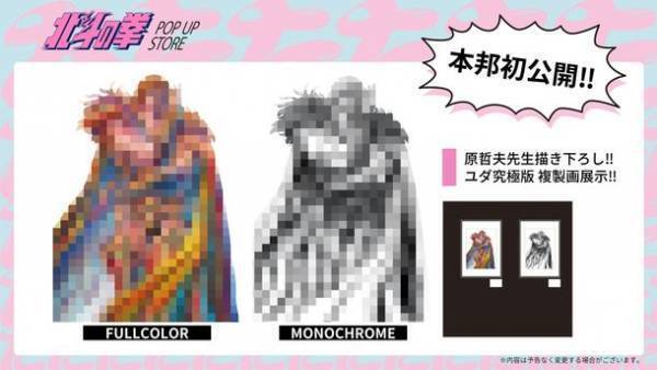 7月19日(水)より【北斗の拳POP UP STORE】をJR池袋駅 南改札外イベントスペースにて開催！特別展示、フォトスポット、新作アイテム先行販売などを展開