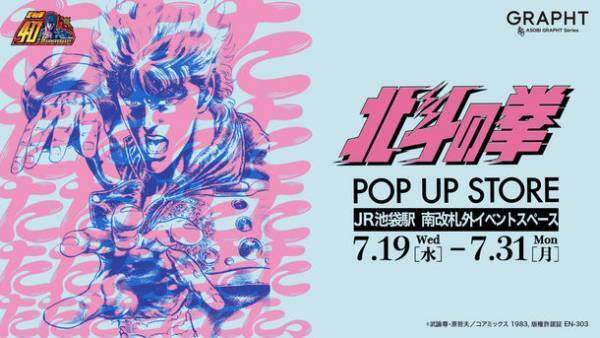 7月19日(水)より【北斗の拳POP UP STORE】をJR池袋駅 南改札外イベントスペースにて開催！特別展示、フォトスポット、新作アイテム先行販売などを展開