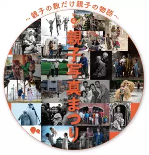 「親子の日」20周年記念イベントを7月1日～8月4日開催！写真展「親子写真まつり～親子の数だけ親子の物語～」