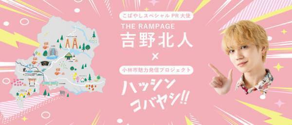 THE RAMPEGE　吉野 北人×小林市　～ファンとのつながりで関係人口拡大～動画の世界をみんなで盛り上げる参加型企画をスタート