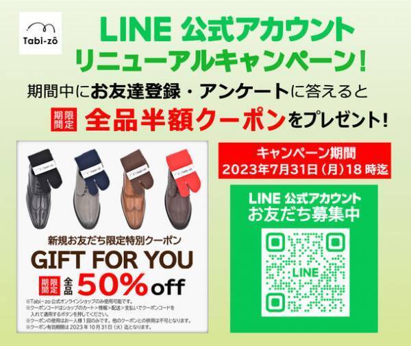 ドレス足袋ソックス専門ブランド Tabi-zo　全品半額クーポンがもらえるキャンペーンを7月31日まで開催