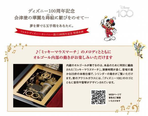 ディズニー創立100周年記念＜夢と魔法のメロディ＞会津塗オルゴール新発売！ディズニーの人気者たちが、きらびやかな金彩の蒔絵で浮かび上がります