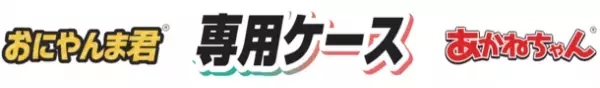 夏のレジャーに欠かせない虫除けグッズ！累計販売100万個突破間近の「おにやんま君」＆「あかねちゃん」専用ケースが7月14日(金)先行予約開始