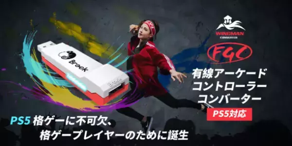 ゲームを完全掌握　Wingman FGCコンバーターでコントローラーをPS5バトルの武器に　PS5格ゲー専用設計、市販60種以上の有線アケコンとコントローラー対応