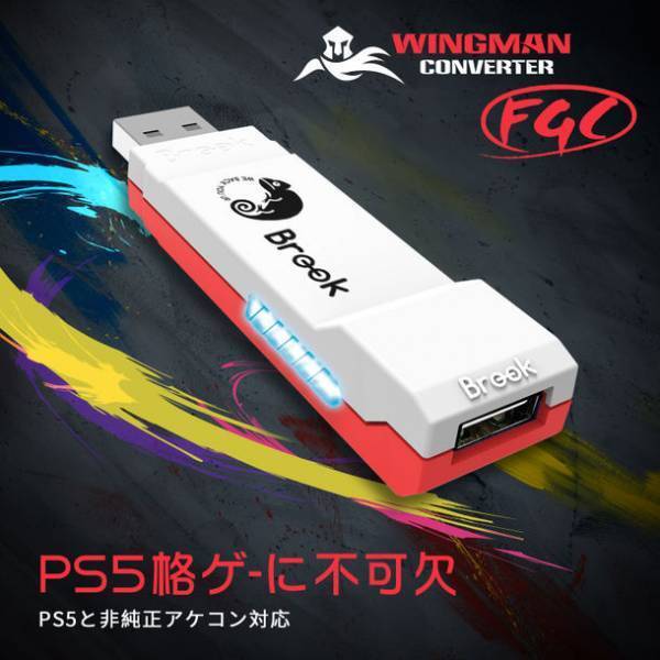 ゲームを完全掌握　Wingman FGCコンバーターでコントローラーをPS5バトルの武器に　PS5格ゲー専用設計、市販60種以上の有線アケコンとコントローラー対応