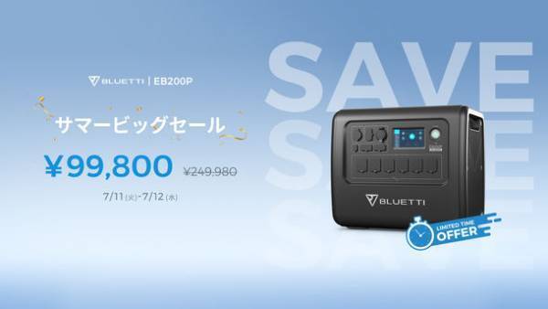 BLUETTIの大容量ポータブル電源が最大60％OFF！48時間限定のサマービッグセールを7/11～7/12に開催！