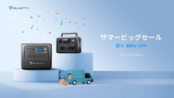 BLUETTIの大容量ポータブル電源が最大60％OFF！48時間限定のサマービッグセールを7/11～7/12に開催！