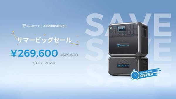 BLUETTIの大容量ポータブル電源が最大60％OFF！48時間限定のサマービッグセールを7/11～7/12に開催！