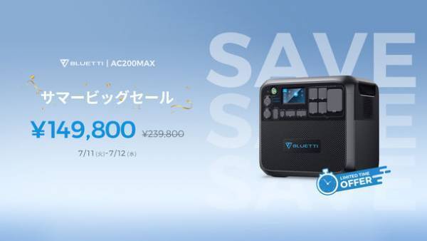 BLUETTIの大容量ポータブル電源が最大60％OFF！48時間限定のサマービッグセールを7/11～7/12に開催！