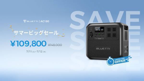 BLUETTIの大容量ポータブル電源が最大60％OFF！48時間限定のサマービッグセールを7/11～7/12に開催！