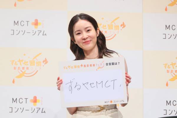 7月10日は、“オイルの日”「ずるヤセ習慣！脂肪燃焼フェア」開催記念イベントを開催　蓮佛美沙子さんがダイエットの常識をひっくり返すMCTオイルに興味津々