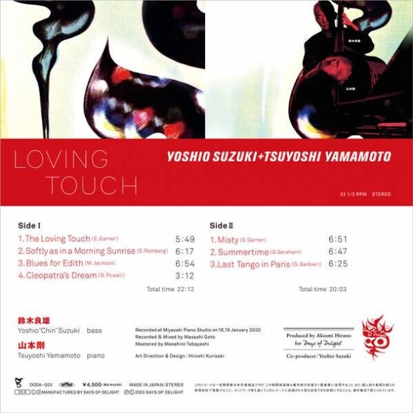 日本ジャズ界の巨匠、鈴木良雄と山本剛の至高のデュオ　名盤『ラヴィング・タッチ』のアナログ盤を9月2日に発売！