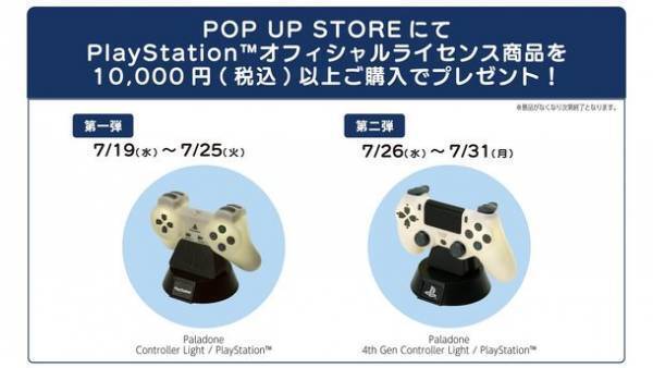 7月19日(水)よりJR池袋駅 南改札外イベントスペースにてPlayStation(TM) POP UP STOREを開催！