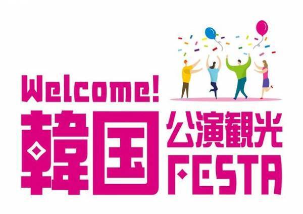 「Welcome！韓国公演観光FESTA」四国2都市にて開催！8月30日(水) 香川県高松市・8月31日(木) 愛媛県松山市