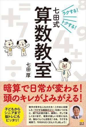 暗算で日常が変わる！頭のキレがよみがえる！『ラクする！トクする！七田式算数教室』(七田 厚著)7/29発売