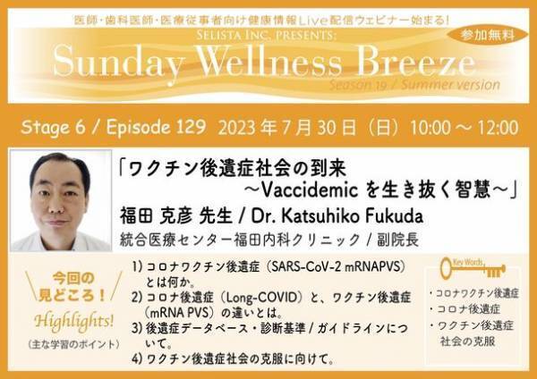 《医師・歯科医師・薬剤師向け》無料オンラインセミナー7月30日(日)朝10時開催　『ワクチン後遺症社会の到来 ～Vaccidemicを生き抜く智慧～』講師：福田 克彦 先生(統合医療センター福田内科クリニック／副院長)