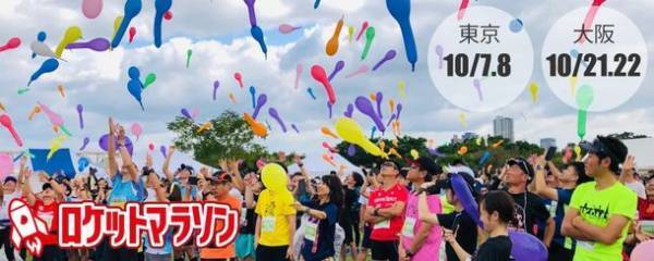 マラソンシーズン最初の大会「ロケットマラソン2023」を東京大会10月7日・8日、大阪大会10月21日・22日に開催