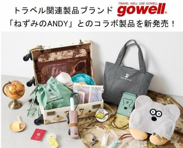 「ねずみのANDY」愛らしい姿がデザインされたグッズで旅をより楽しく！トラベル関連製品ブランド「gowell」よりコラボ製品を新発売！