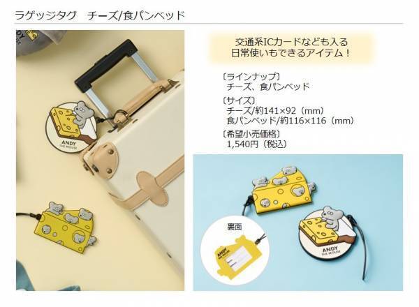 「ねずみのANDY」愛らしい姿がデザインされたグッズで旅をより楽しく！トラベル関連製品ブランド「gowell」よりコラボ製品を新発売！