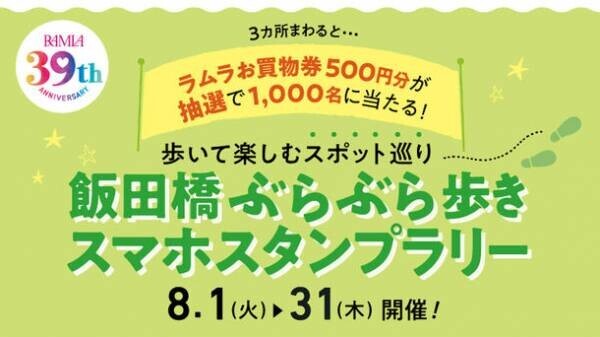 開業39周年を記念して「飯田橋ラムラ　なつぞらマルシェ」を8月1日(火)～8月6日(日)に開催！