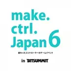 変わったコントローラーのゲームイベント『make.ctrl.Japan6』　京都市勧業館みやこめっせにて7月14日～7月16日開催！　また次回の開催が決定！7月17日より作品募集を開始！