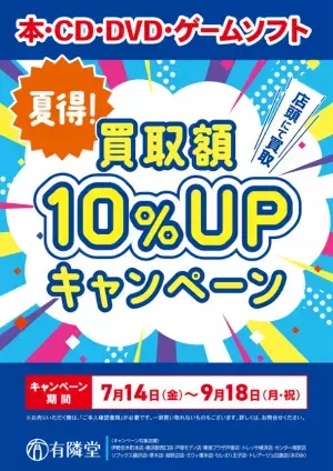 ブックサプライの買取システムを提供している有隣堂様で「夏得！買取額10％UPキャンペーン」を7月14日(金)より開催
