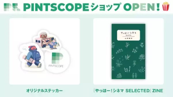 映画のオンラインメディア「PINTSCOPE」5周年企画第1弾！トークイベント開催＆オリジナルグッズ販売を開始