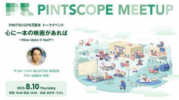 映画のオンラインメディア「PINTSCOPE」5周年企画第1弾！トークイベント開催＆オリジナルグッズ販売を開始