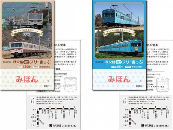 なつかしの秩父鉄道1000系電車デザインのお得なきっぷ「秩父路遊々フリーきっぷ」を7月15日から期間限定販売