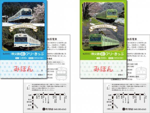 なつかしの秩父鉄道1000系電車デザインのお得なきっぷ「秩父路遊々フリーきっぷ」を7月15日から期間限定販売