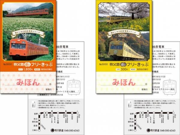 なつかしの秩父鉄道1000系電車デザインのお得なきっぷ「秩父路遊々フリーきっぷ」を7月15日から期間限定販売