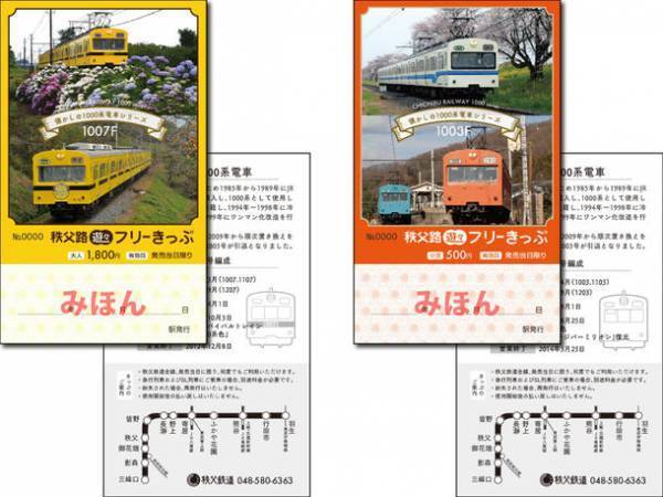 なつかしの秩父鉄道1000系電車デザインのお得なきっぷ「秩父路遊々フリーきっぷ」を7月15日から期間限定販売
