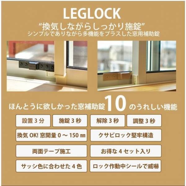 窓を開けて換気しながら施錠可能な防犯二重ロック「LEGLOCK」が7月14日よりMakuakeにて販売開始