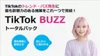 TikTokのトレンド・バズ発生に最も影響力のある施策を一気通貫で支援する「TikTok BUZZ トータルパック」を提供開始