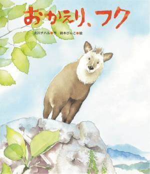岐阜でおきたニホンカモシカと老夫婦の実話を元にした感動絵本『おかえり、フク』 2023年7月25日(火)発刊