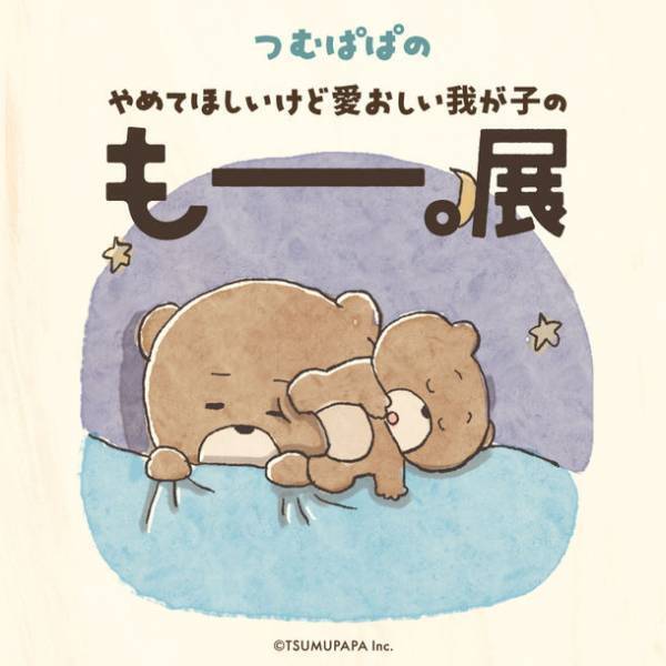 大人気クリエイターつむぱぱの企画展『もー。展』が8月9日(水)から阪神梅田本店で開催　育児の中で思わず言ってしまう「もー。」がテーマ