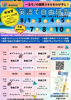 横浜市鶴見区のワンダーコード横浜鶴見校が「夏休みの自由研究大作戦」を8月1日～10日に“英語で”開催！お申し込み受付中