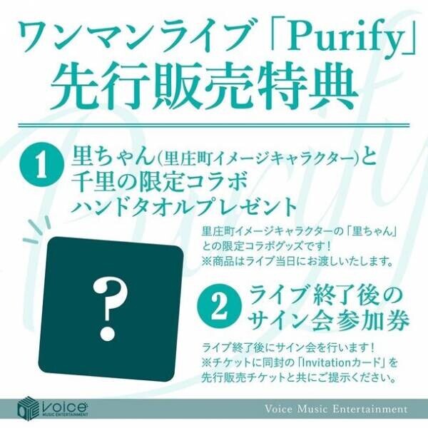 地元、岡山県里庄町で千里-chisato- 10th Anniversary Live「Purify」開催決定!先行販売チケット販売中!