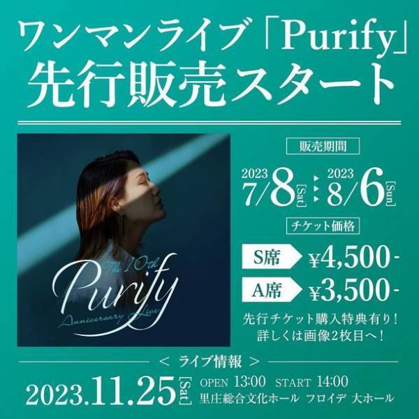 地元、岡山県里庄町で千里-chisato- 10th Anniversary Live「Purify」開催決定!先行販売チケット販売中!